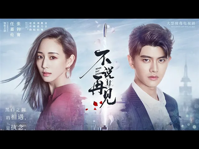 任嘉伦新剧《不说再见》来袭!搭档女神张钧甯!谱写热血恋曲!